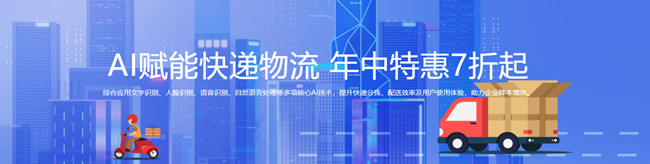 AI賦能快遞物流，年中特惠7折起