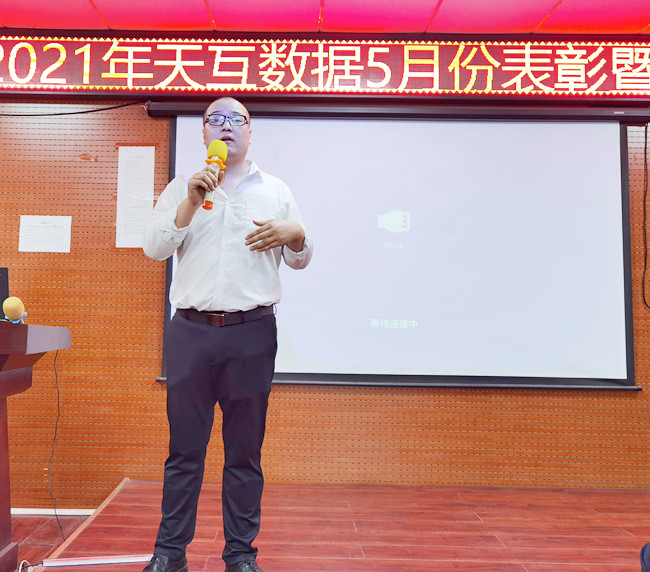 奮力拼搏|天互數(shù)據(jù)順利召開5月表彰暨啟動大會
