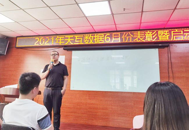 “你做，你得到”，天互數(shù)據(jù)6月啟動(dòng)大會(huì)全新舉辦